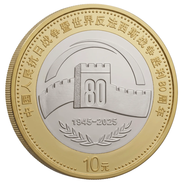 Монета 10 юанів Китай 2025 - 80 років Перемоги | Coinshop