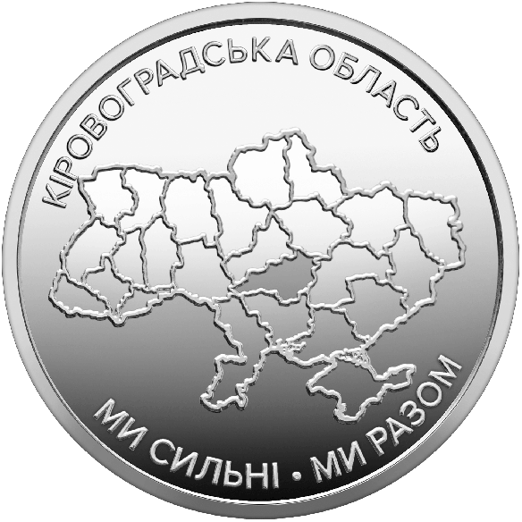 Монета 10 грн Україна 2026 - Ми сильні. Ми разом. Кіровоградська область | Coinshop