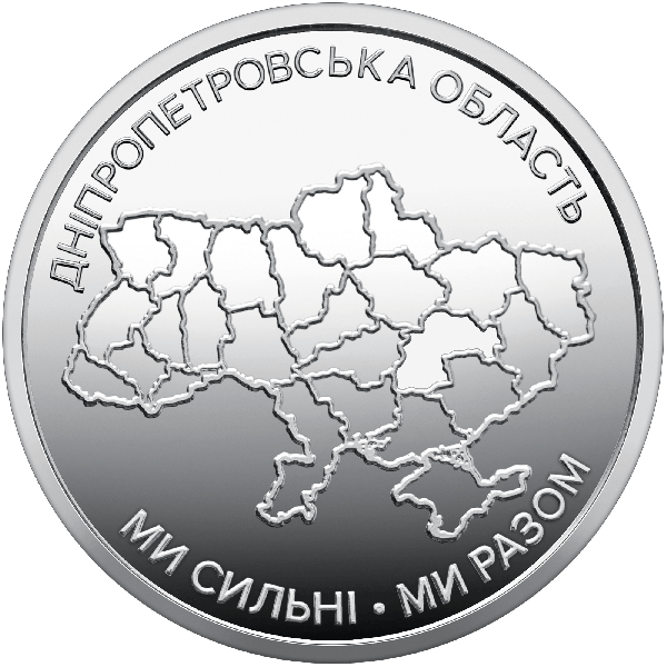Ролик обігових пам`ятних монет «Ми сильні. Ми разом. Дніпропетровська область» (25 монет) | Coinshop