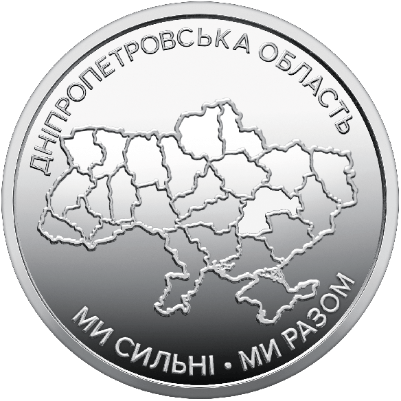 Ролик обігових пам`ятних монет «Ми сильні. Ми разом. Дніпропетровська область» (25 монет) | Coinshop
