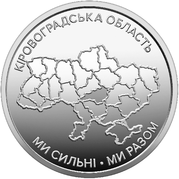 Ролик обігових пам`ятних монет «Ми сильні. Ми разом. Кіровоградська область» (25 монет) | Coinshop